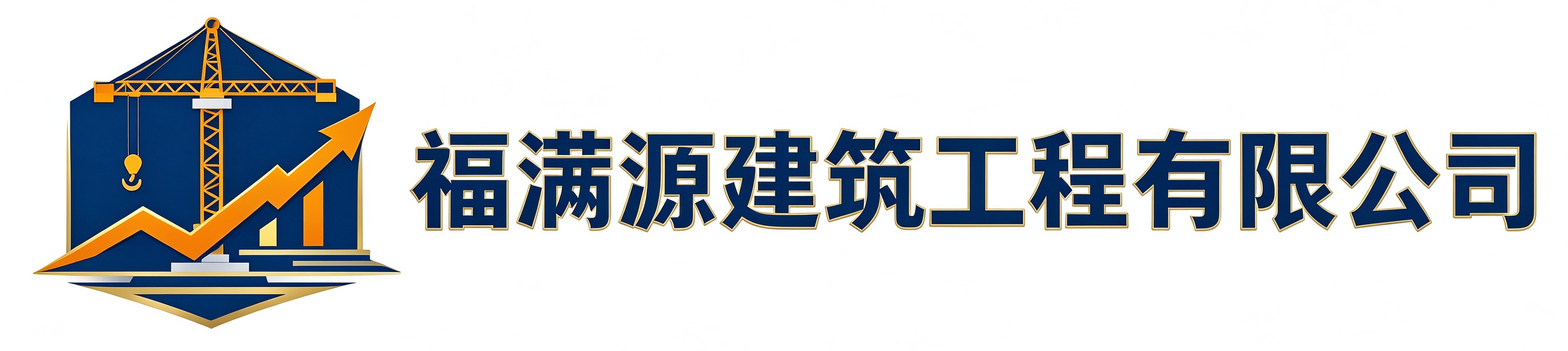 福满源建筑工程栖霞站